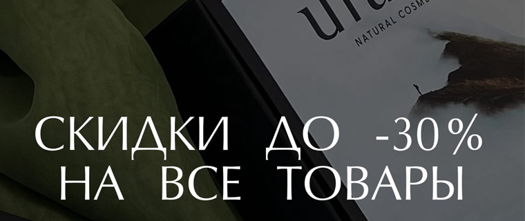 Скидки на все товары до -30%